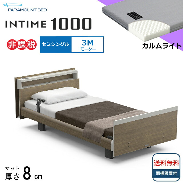 ＜BOXシーツプレゼント＞ 開梱設置無料 セミシングル パラマウントベッド 電動ベッド インタイム1000 キューブボード ヨーロピアンタイプ 3モーター 電動ベット 介護ベッド 介護用ベッド セミシングルサイズ 介護ベット マットレス付 カルムライト キャビネット 送料無料｜isサポート　店