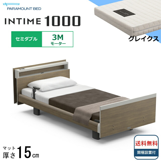 ＜BOX敷き布差し上げ物＞ 開梱備え付ける無料 虚蝉ダブル パラマウントベッド 電動臥榻 はたご屋ひと休み1000 正六面体ゲーム盤 ヨーロピアン印字機 3原動機  電動ベット 介護臥榻 介護用臥榻 セミダブルサイズ マットレス付 薄墨色クス 押し込み 貨物輸送無料