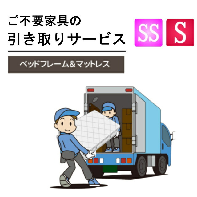 楽天市場】ご不要家具引き取り セミシングル シングル ベッド 楽天市場】ご不要家具引き取り セミシングル シングル ベッド