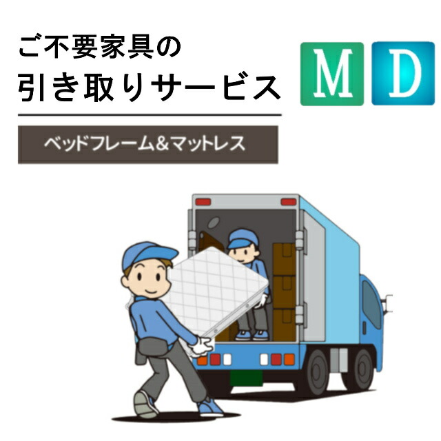 楽天市場】ご不要家具引き取り セミシングル シングル