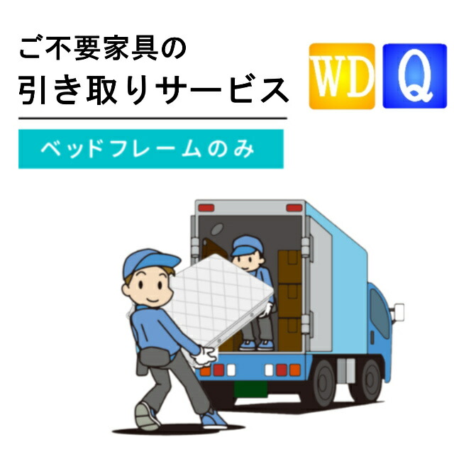 moy@-moy@n　セミダブル引取り 楽天市場】ご不要家具引き取り セミダブル ダブル ベッドセット