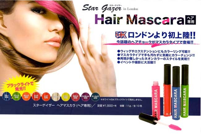 楽天市場 スターゲイザー ヘアマスカラ 11g ピンクuv 愛らんどびゅーてぃ