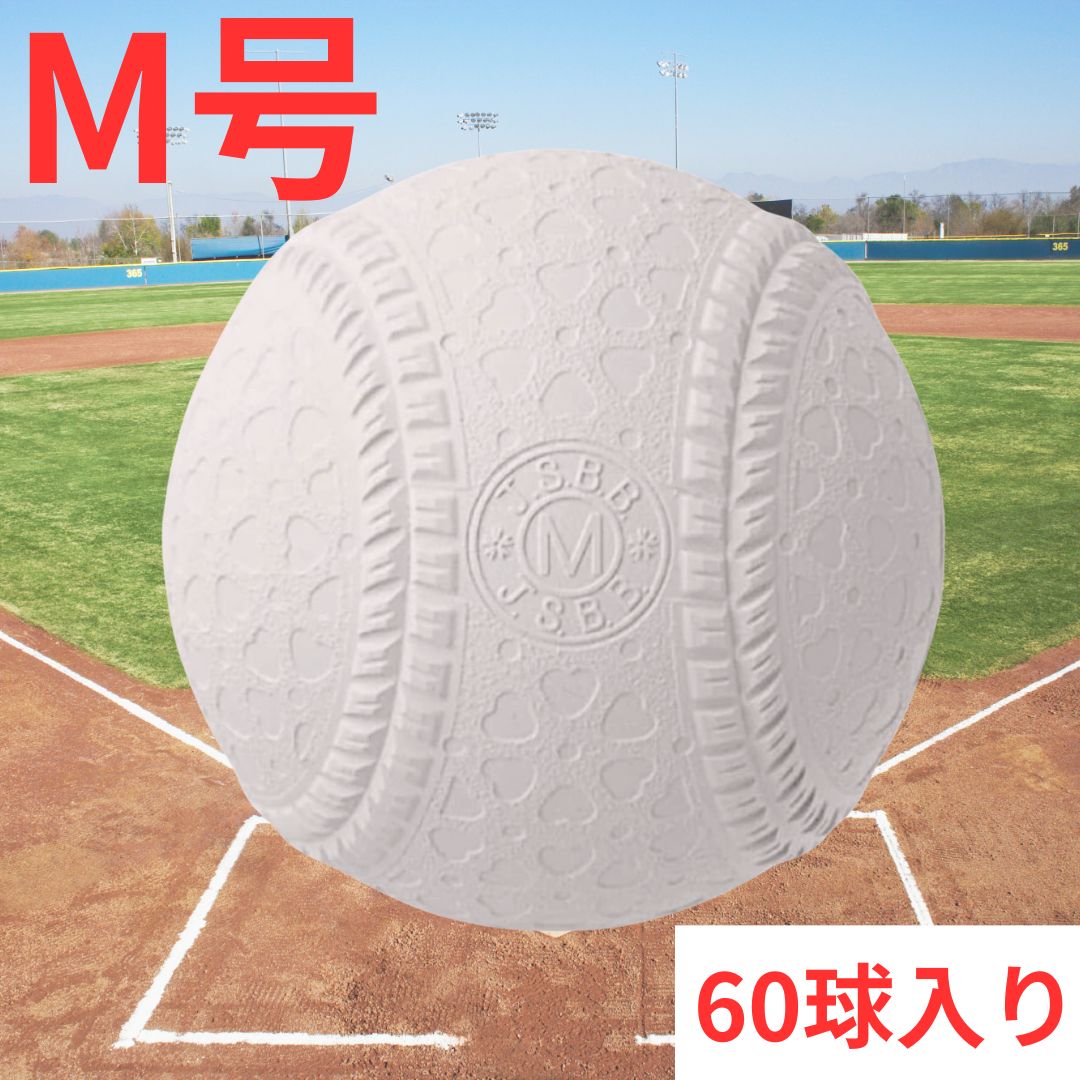 楽天市場】マルエスボール 野球 軟式ボール M号 5ダース 60個