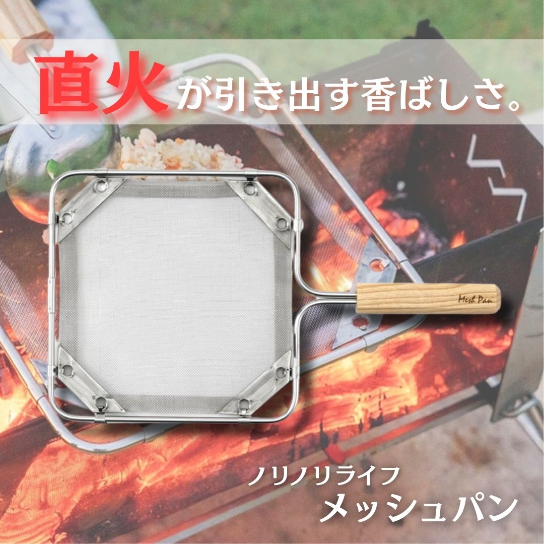 【日本製】 メッシュパン(小) フライパン 直火 キャンプ アウトドア 燻製 焚き火 網 ノリノリライフ|Island Store