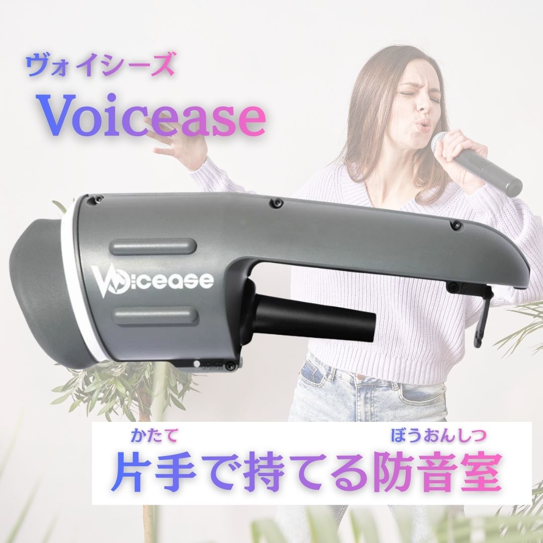 Voicease ヴォイシーズ 片手で持てる防音室 カラオケ 防音 マイク ボイトレ 通話 配信 家 グッズ マスク 自宅