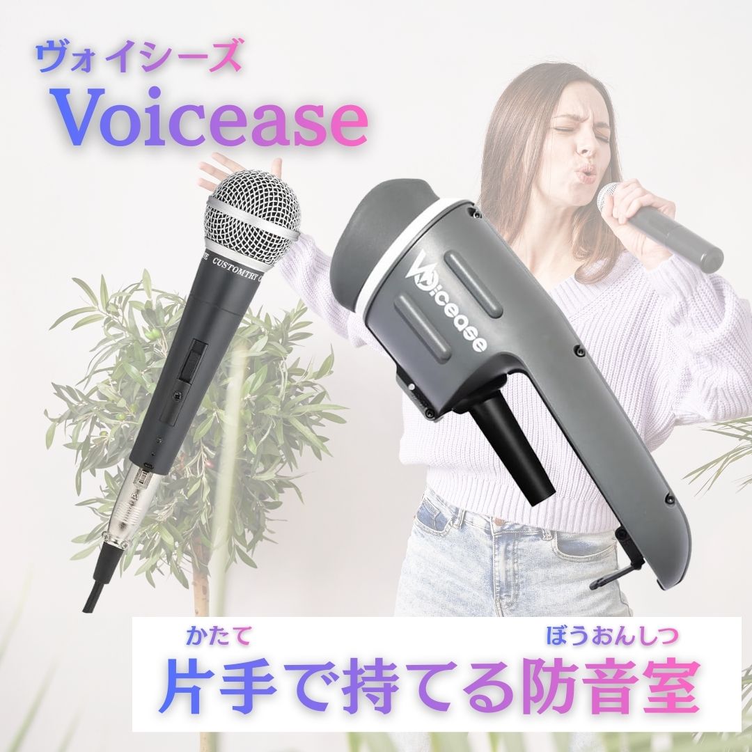 【ダイナミックマイク付】Voicease ヴォイシーズ 片手で持てる防音室 カラオケ 防音 マイク ボイトレ 通話 配信 家 グッズ マスク 自宅