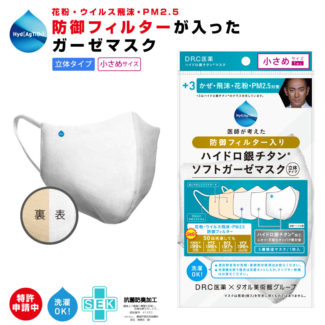 楽天市場 Dr C医薬 Dr C 防塵フィルター入り ハイドロ銀チタン ソフトガーゼマスク 3 小さめ ホワイト ベージュ 返品不可 花粉 ウイルス飛沫 Pm2 5 ガーゼ 布マスク 女性 大人 Dr C医薬 ハイドロ銀チタン マスク Dr Cマスク Intermode Kawabe 楽天市場店