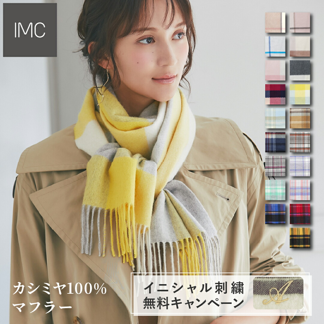楽天市場】IMCカシミヤマフラー・ストール専用ギフトボックス
