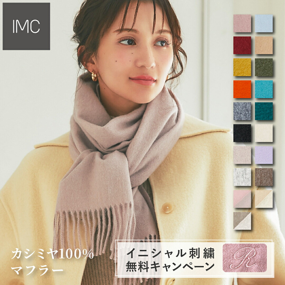 楽天市場】IMCカシミヤマフラー・ストール専用ギフトボックス
