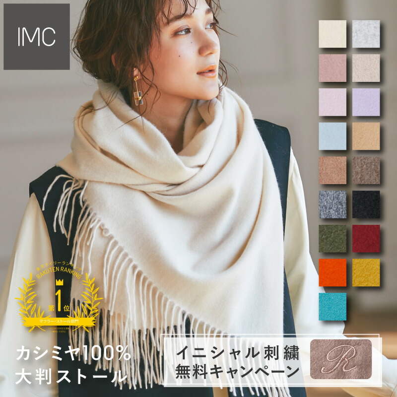イニシャル刺繍無料】カシミヤ 100% 大判 ストール 無地60cm×200cm 