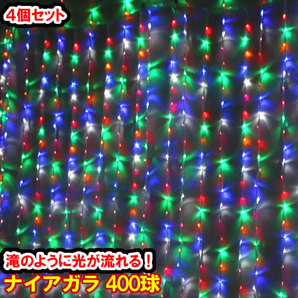 新LED400球 流れるナイアガライルミネーション (4色ミックス)×4個セット！カラフル カーテンライト クリスマスイルミネーション 電飾 クリスマスライト いるみねーしょん