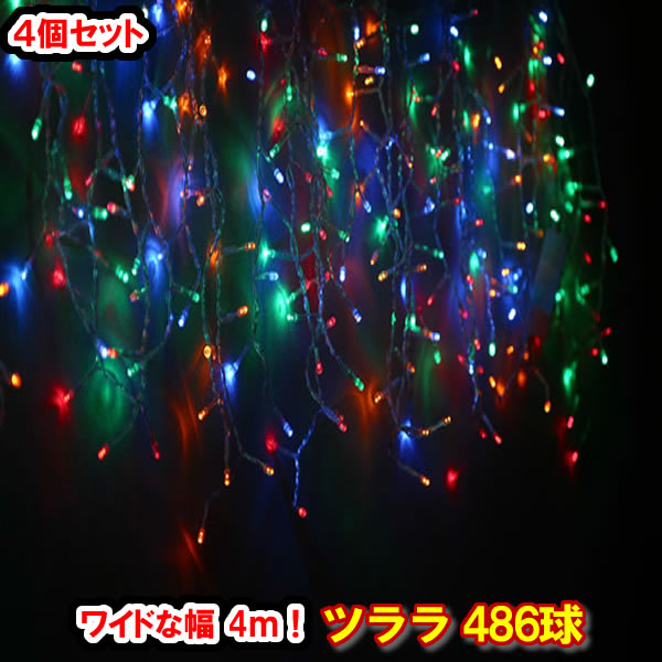新型LED486球 ツラライルミネーション（4色雑ぜ合わせる）×4個書き割り！ つらら 氷柱 引き幕点火装置 クリスマス点火装置 電飾 クリスマス照度 いるみねーしょん 売れ筋