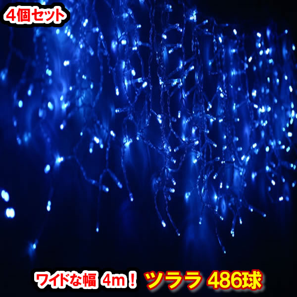新型LED486球 ツラライルミネーション（青碧）×4個書き割り 青碧 つらら 氷柱 引き幕点火装置 クリスマス点火装置 電飾 クリスマス照度 いるみねーしょん