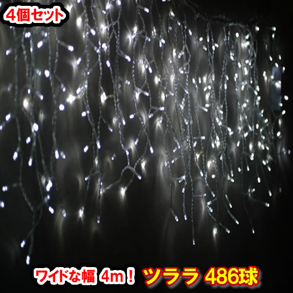 新型LED486球 ツラライルミネーション（白いこと）×4個書き割り！白いこと つらら 氷柱 引き幕点火装置 クリスマス点火装置 電飾 クリスマス照度 いるみねーしょん