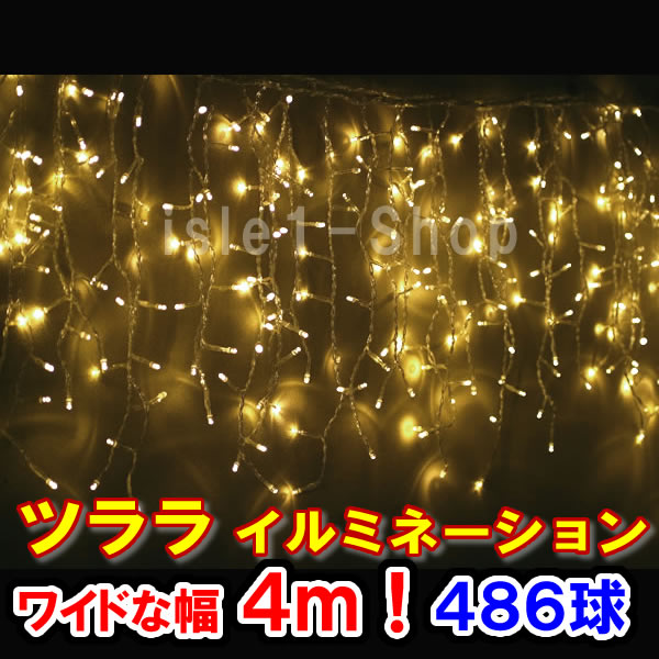 新型LED486球 ツラライルミネーション（シャンパンゴールド）つらら 氷柱 カーテンライト クリスマスライト 電飾 クリスマスイルミネーション いるみねーしょん 売れ筋｜アイルワンショップ 店