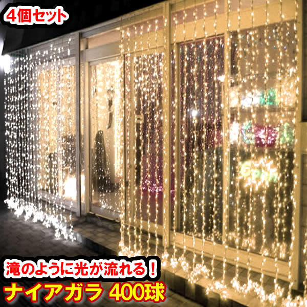 ☆ナイアガラ、イルミネーション☆  クリスマス LEDナイアガラ イルミネーション400球（4色ミックス）×4個セット