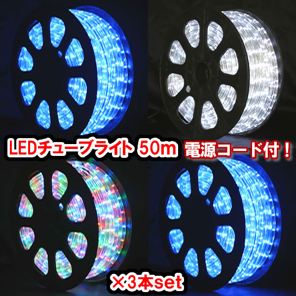 LEDチューブライト（50ｍ）3本セット ・LEDロープライト クリスマスライト クリスマスイルミネーション いるみねーしょん