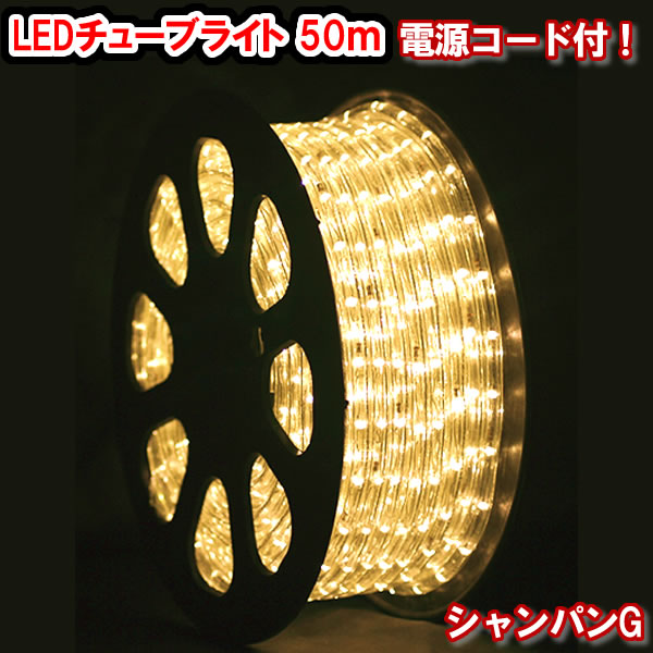 LEDチューブライト（50ｍ）シャンパンゴールド ・LEDロープライト クリスマスライト クリスマスイルミネーション いるみねーしょん 売れ筋