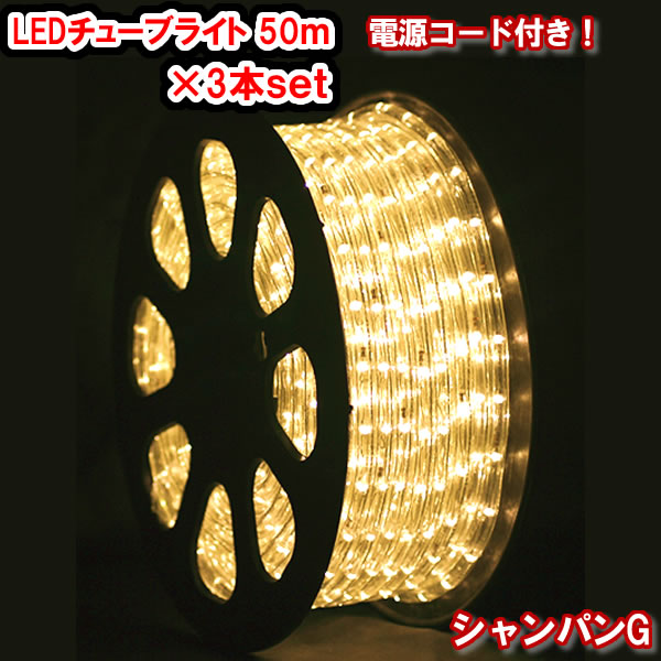 LED熱電子管点火装置（50ｍ）×3本書き割り（三鞭酒ゴールド ）LED索条点火装置 クリスマス点火装置 クリスマス照度 いるみねーしょん