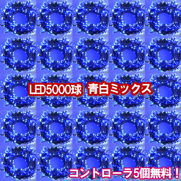 LED照度電飾 5000球（無色素入り合わせる）＋制御装置5個無料！青碧＆白いこと クリスマスともし火 クリスマス照度 いるみねーしょん