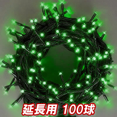 グリーン 緑色 お買い得 ストレートライト イルミネーション いるみねーしょん 電飾 Led延長用 追加延長用ledイルミネーション100球 クリスマスライト クリスマスイルミネーション 新