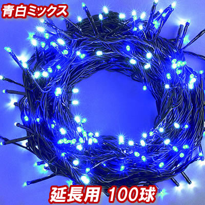 【楽天市場】新LEDイルミネーション電飾 200球（青白ミックス