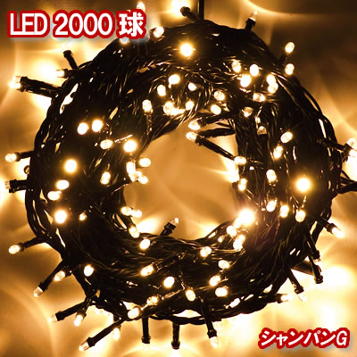 新LEDイルミネーション電飾 2000球(シャンパンゴールド)クリスマスライト クリスマスイルミネーション いるみねーしょん|アイルワンショップ 店