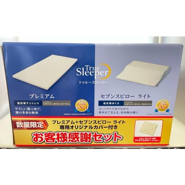 True Sleeper プレミアム 特別セット 1箱　(2箱で割引有) ショップジャパン 新品 アウトレット 訳あり特価 トゥルー