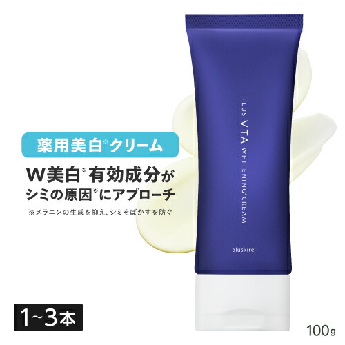 薬用 美白クリーム シミ そばかす ニキビ 肌荒れ を防ぐ くすみ ビタミンC誘導体 ハイドロキノン誘導体 アルブチン トラネキサム酸 GK2 VCエチル 抗炎症 高保湿 クリーム 医薬部外品 プラスキレイ プラスVTAホワイトニングクリーム 100g 1～3本 [メール便]