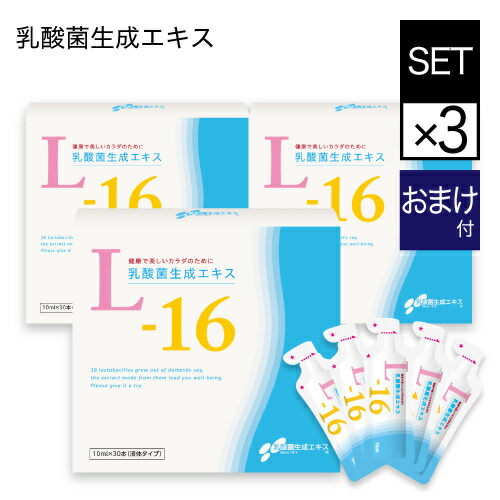 乳酸菌生成エキス L-16 3箱セット 約3ヵ月分 （たっぷり 10ml &times; 30包 &times; 3箱 ） 【乳酸菌生成物質】【農薬不使用】【国内大豆使用】 希釈タイプ 【大人気】【送料無料】｜良品特価 【モノイズム】