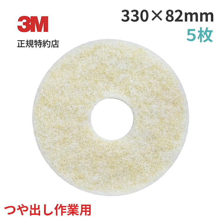 スコッチブライト スピードバーニッシュパッド(ホワイト＆アンバー) 5枚 3M ( スリーエム ) 業務用 | 掃除 フロア清掃 (1102)
