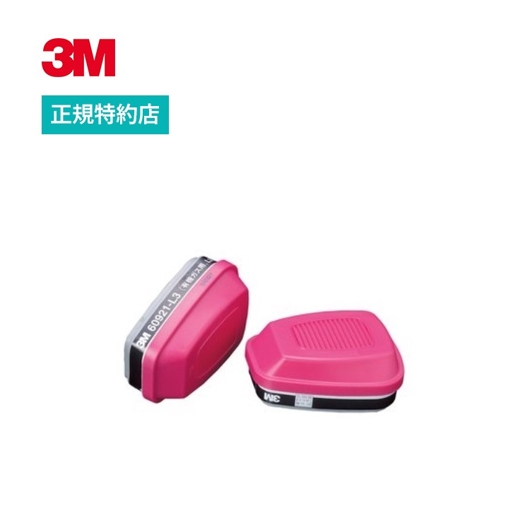 [60921-L3] 有機ガス用吸収缶 防じん機能付き 1組 3M ( スリーエム ) 業務用 | 労働環境改善 (404)