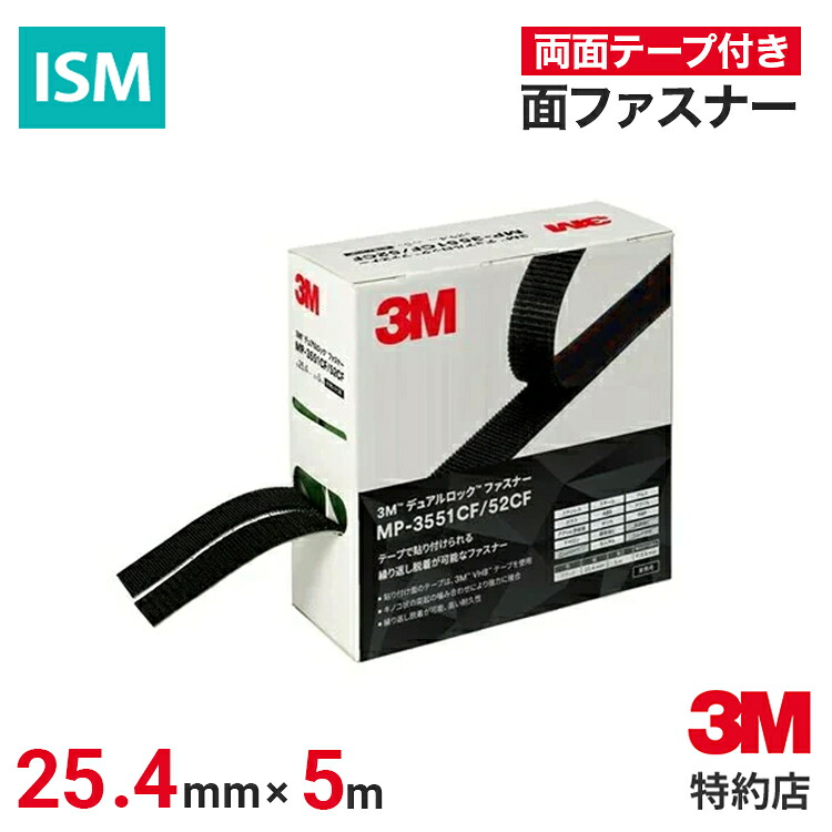 [MP-3551CF/52CF] デュアルロックファスナー ミニパック 3M ( スリーエム ) 業務用 | 強力 面ファスナー 両面テープ付き