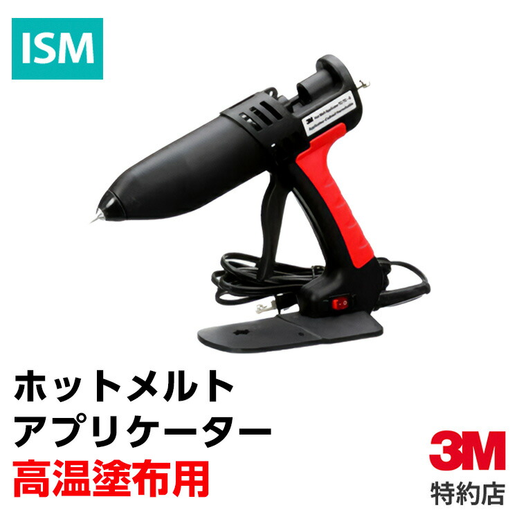 ホットメルトアプリケーター 高温塗布用 (TC/TCQ GEN II) 3M(スリーエム) | 接着剤 接着 (309)｜ISM【3M正規特約店】 27,380円