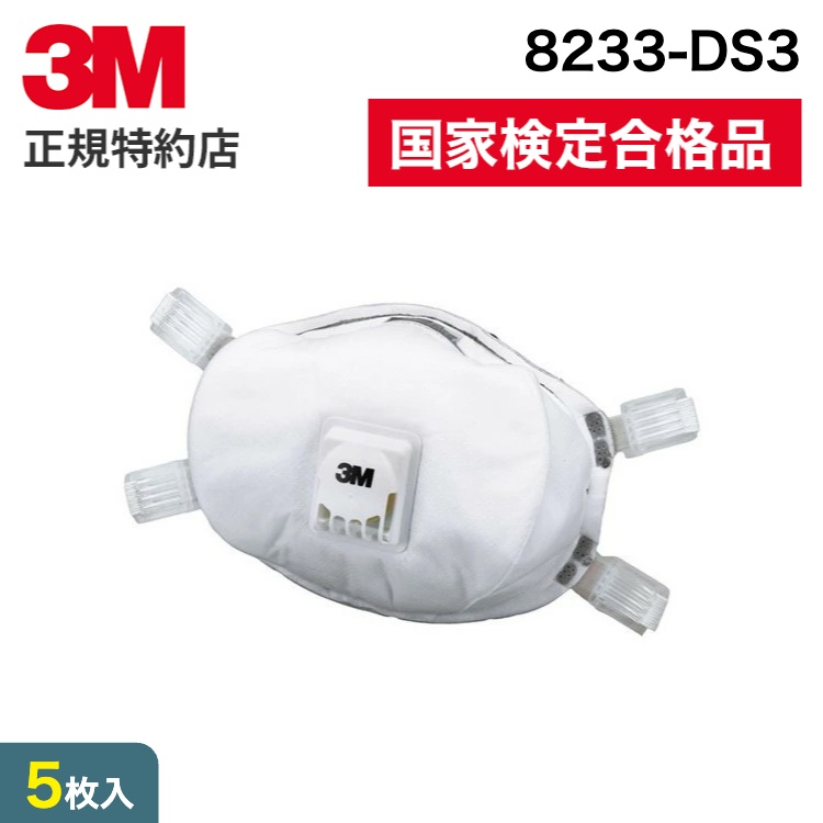 [8233-DS3] 使い捨て式防じんマスク (国家検定区分3) 3M ( スリーエム ) 業務用 | 防塵マスク 使い捨て (403)｜ISM【3M正規特約店】