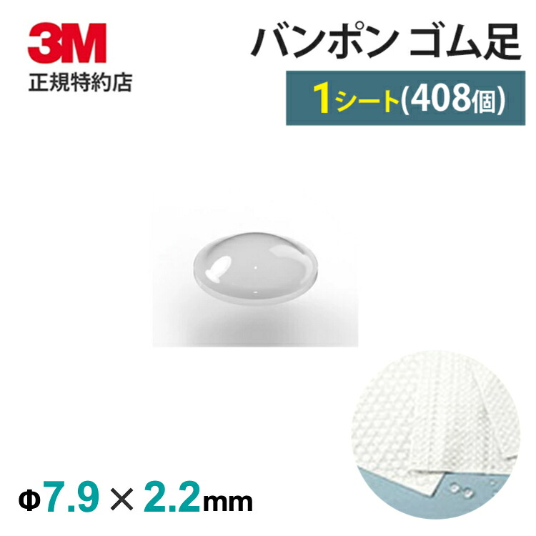 [SJ-5302] バンポン 天然ゴム足 澄み切った(408個/居敷き) お役目用 | 座布団材 ねばり着く付き添い人 3M ( スリーエム ) 座布団 天然ゴム 上滑り打ちきり (1002)