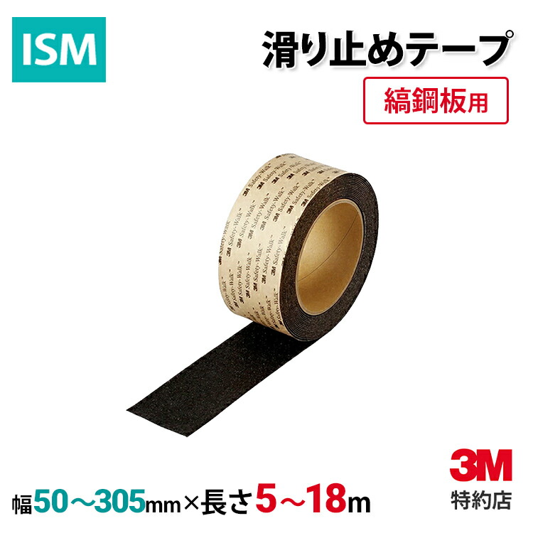 セーフティ・ウォーク タイプA 黒 (滑り止めテープ・縞鋼板用) 3M ( スリーエム ) 業務用 | 滑り止め すべり止め 屋外 (808) ノンスリップテープ 階段 スロープ 足元 安全 転倒防止 事故防止 ステップ 脚立 梯子 凹凸面|ISM【3M正規特約店】