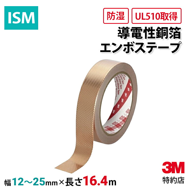 [2245] 導電性銅箔エンボステープ 3M ( スリーエム ) 業務用 | 導電性 (208) 静電気除去 EMI対策 電磁波シールド アース取り シールドテープ 金属テープ アルミテープ 導電性粘着剤 電気抵抗 電子工作 基板 修理｜ISM【3M正規特約店】 7,068円