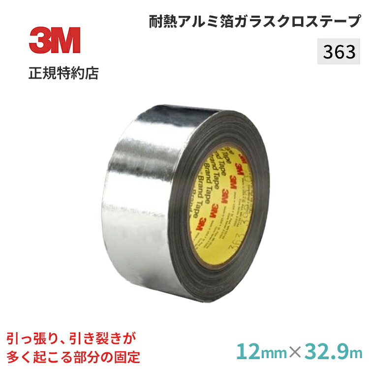 [363] 耐熱軽銀箔ガラスクロステープ 3M ( スリーエム ) 御役目用 | 輻射熱打つ手 高耐熱 12mm×32.9m 25mm×32.9m 50mm×32.9m 100mm×32.9m (208) 断熱 遮熱 保温 保冷 雨合羽 防火