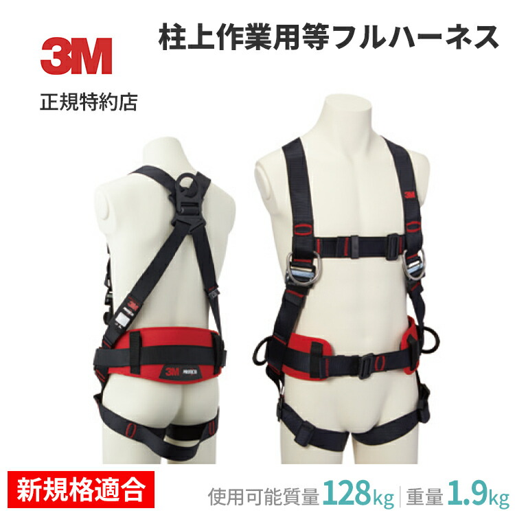 [1161651N] プロテクタ フルハーネス ワークポジショニング用 3M ( スリーエム ) 業務用 | 安全帯 新規格適合 墜落制止用器具 墜落制止 (601)
