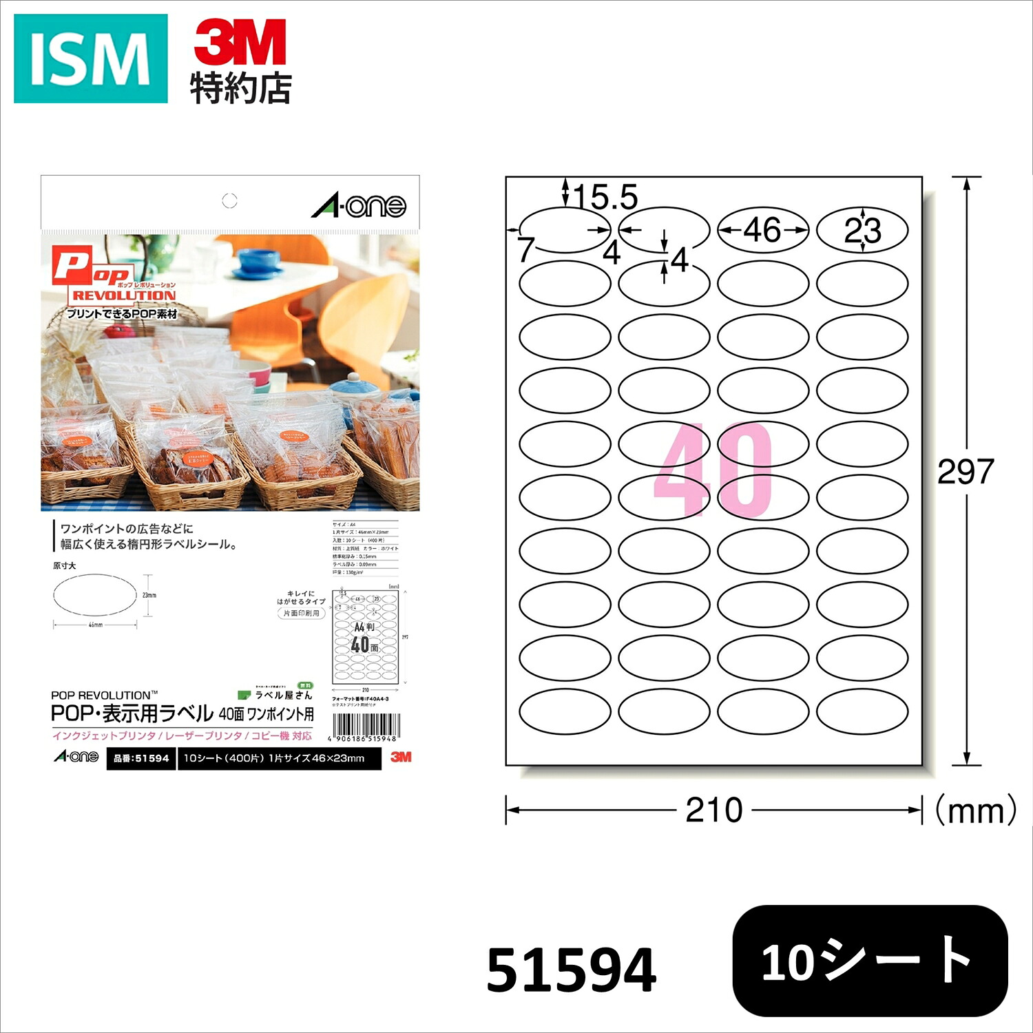 【楽天市場】エーワン ラベルシール 店頭POP 楕円形 40面 10シート プリンタ兼用 51594 1パック:ISM【3M正規特約店】