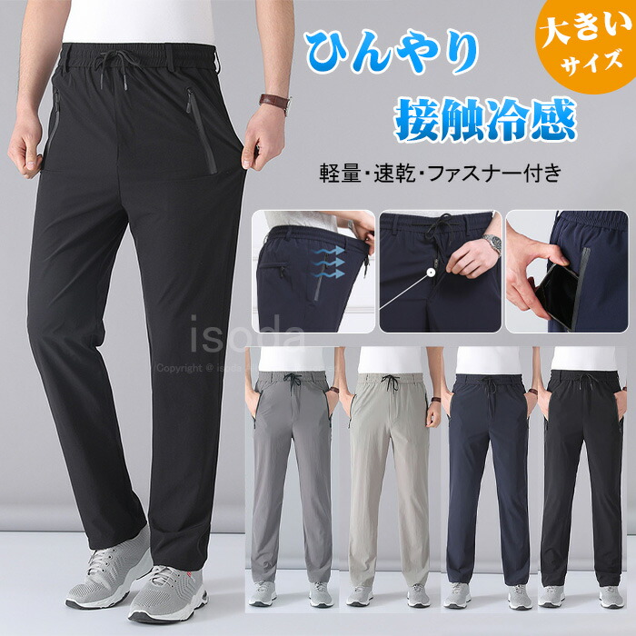 楽天市場】パンツ メンズ 冷感パンツ アイスシルクパンツ 接触冷