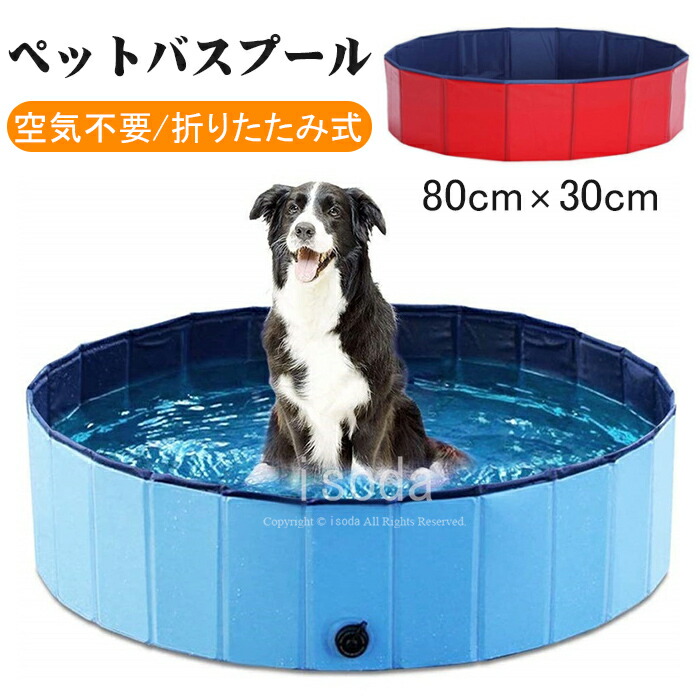 市場 ペット用品 ペット用 水遊び プール 犬 おもちゃ ペット用バスグッズ ビニールプール 折り畳み ベビープール ペット用プール 子供用