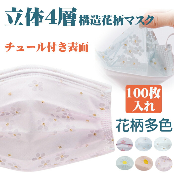 送料無料 マスク 不織布 100枚 花柄 大人用 チュールマスク 使い捨てマスク カラー 4層構造 夏用 おしゃれ 花粉症対策 耳が痛くない Uvカット お花見 ウイルス対策 感染予防 大人マスク チュール付き表面 ひな祭りプレセント 希少 かわいい