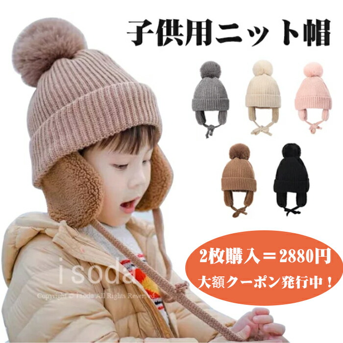 ベビー 帽子 ニット帽 キッズ 子供用 耳あて 防寒帽子 秋冬 贈答 防寒 ボア ポンポン 男の子 冬用ハット 耳保護付き かわいい ベビーニット帽 暖かい 保温 防風 男女兼用 柔らかい 女の子 赤ちゃん 無地