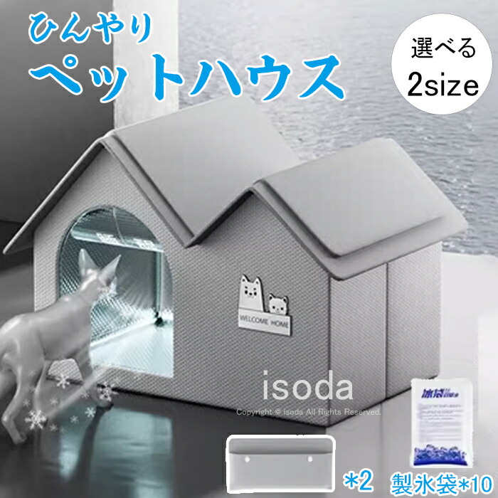 ペットハウス 夏 ひんやり 猫ハウス 犬ハウス ペットベッド 冷感 夏用 夏保冷 冬保温 ペット用 クール 猫 犬 ペット用品 猫 ネコ ベッド 犬ベッド 折りたたみ 暑さ対策 冷却ハウス 保冷 通気 冷房 暖房 犬小屋 猫小屋 四季通用