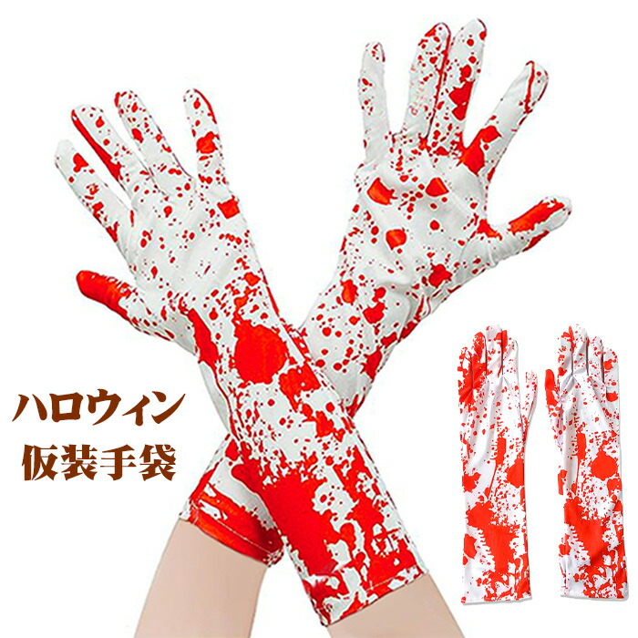 楽天市場】ハロウィン グローブ スケルトン手袋 コスプレ ハロウィーン