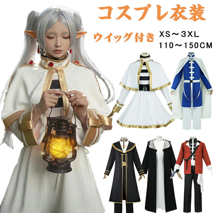 ハロウィン コスプレ 衣装 葬送のフリーレン フリーレン 耳付き 魔法使い 勇者 レディース キッズ 女の子 男の子 ウィッグ 衣装 制服 セット ステージ衣装 コスチューム キャラクター アニメ アイドル イベント 変装 漫遊展 クリスマス 文化祭 USJ