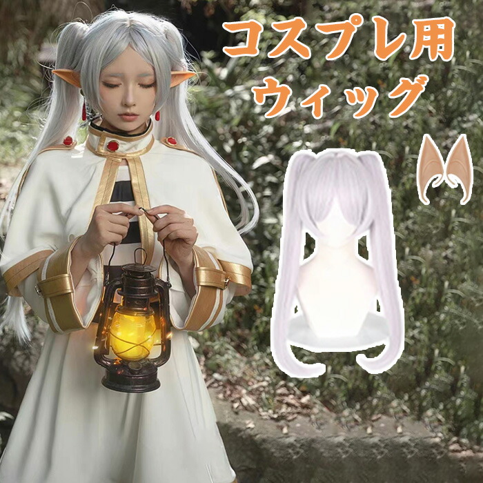 楽天市場】コスプレ フリーレン ふりーれん Frieren 葬送の