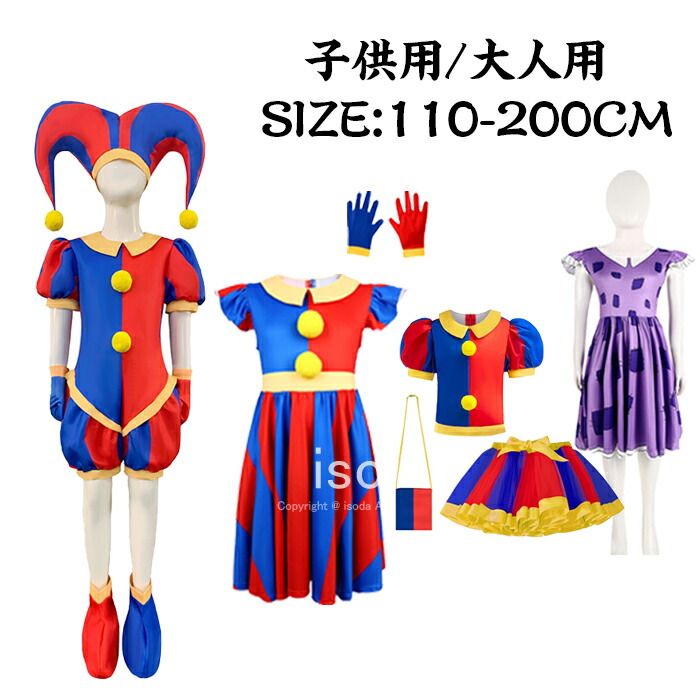 ハロウィン コスプレ 子供 ポムニ コスプレ ピエロ コスチューム ピエロ コスプレ 変身 着ぐるみ 衣装 変装グッズ なりきり パンツ ワンピース キャラクター かわいい 写真撮影用 子供服 仮装 ホラーゲーム 女の子 男の子 子供 大人 文化祭 演劇